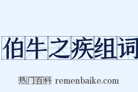 伯牛之疾组词是什么意思的图片